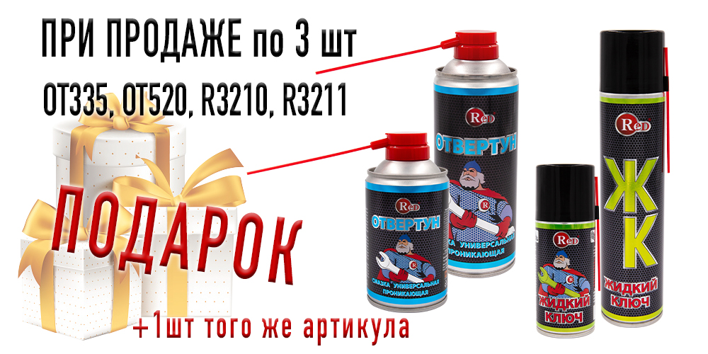 При продаже 3шт RED OT335;OT520;R3210;R3211 + 1шт в подарок