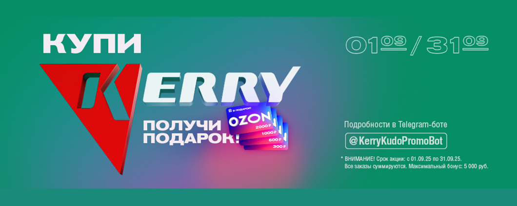 АКЦИЯ KERRY подарок в сентябре 2025