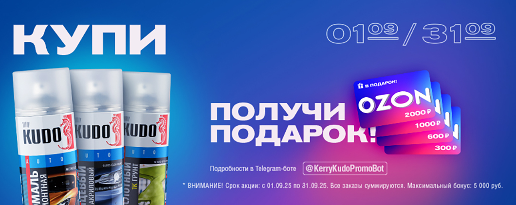 АКЦИЯ KUDO подарок в сентябре 2025